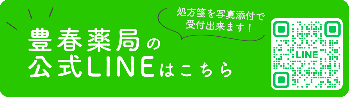 豊春薬局の公式LINEはこちら