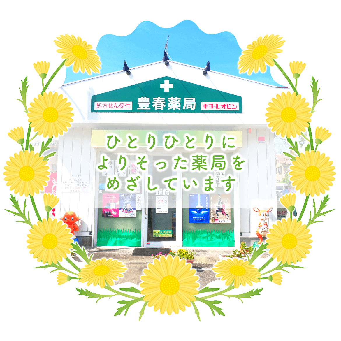 春日部市下蛭田,豊春駅,調剤,医薬品販売,化粧品販売